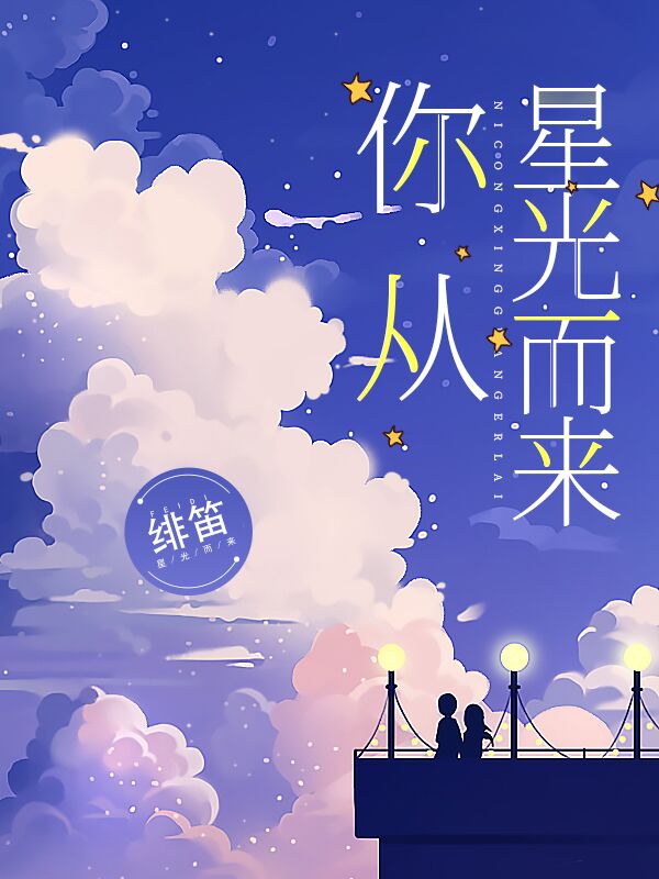 你從星光而來()小說全文免費(fèi)閱讀