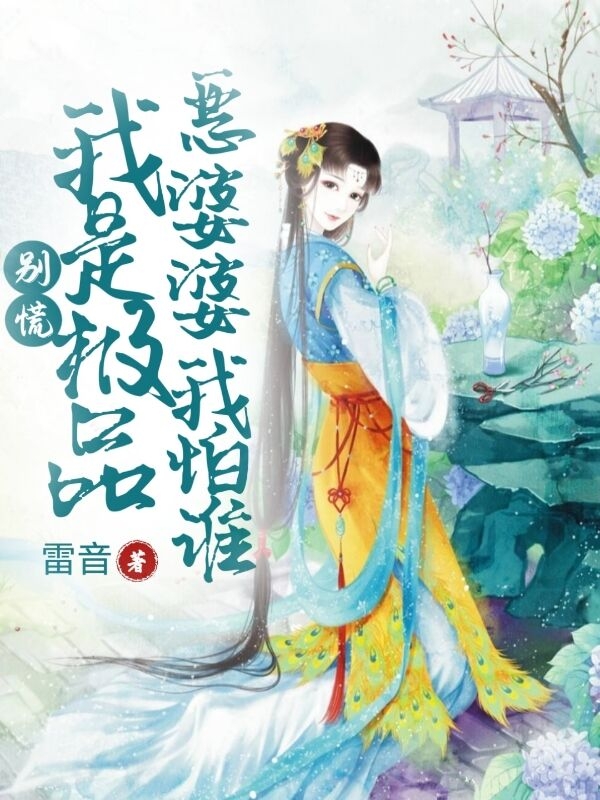 別慌，我是極品惡婆婆我怕誰(shuí)最新章節,小說(shuō)別慌，我是極品惡婆婆我怕誰(shuí)無(wú)彈窗(蘇沐)