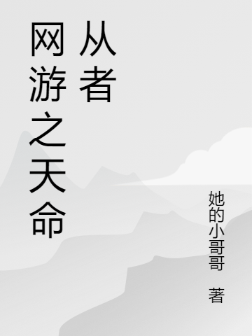 網(wǎng)游之天命從者徐狗剩小說免費(fèi)閱讀最新章節(jié)