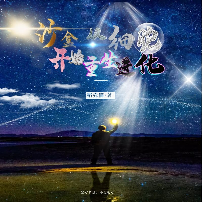 《沙盒：從細(xì)胞開始重生進(jìn)化》主角張以安小說免費(fèi)閱讀最新章節(jié)