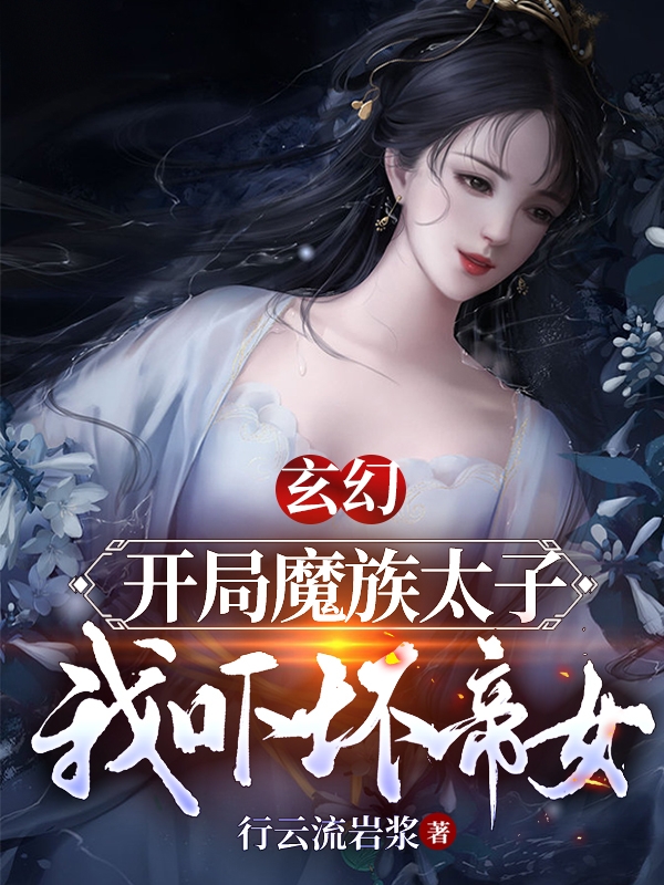 玄幻：開局魔族太子，我嚇壞帝女全本免費閱讀,秦夜月云小說全文