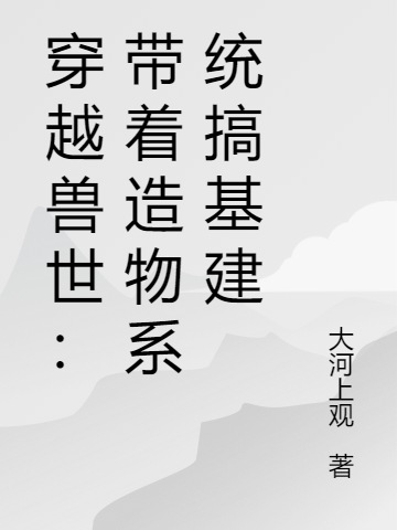 許溫延姜也(許溫庭姜也免費閱讀)全章節(jié)免費在線閱讀_(許溫延姜也)全本閱讀