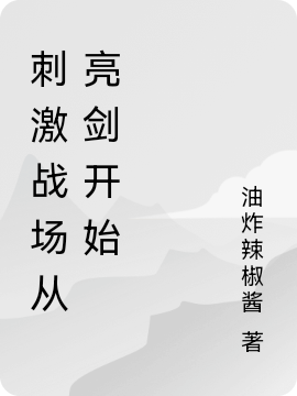 《刺激戰(zhàn)場(chǎng)從亮劍開(kāi)始》小說(shuō)章節(jié)列表免費(fèi)試讀孔捷小說(shuō)全文