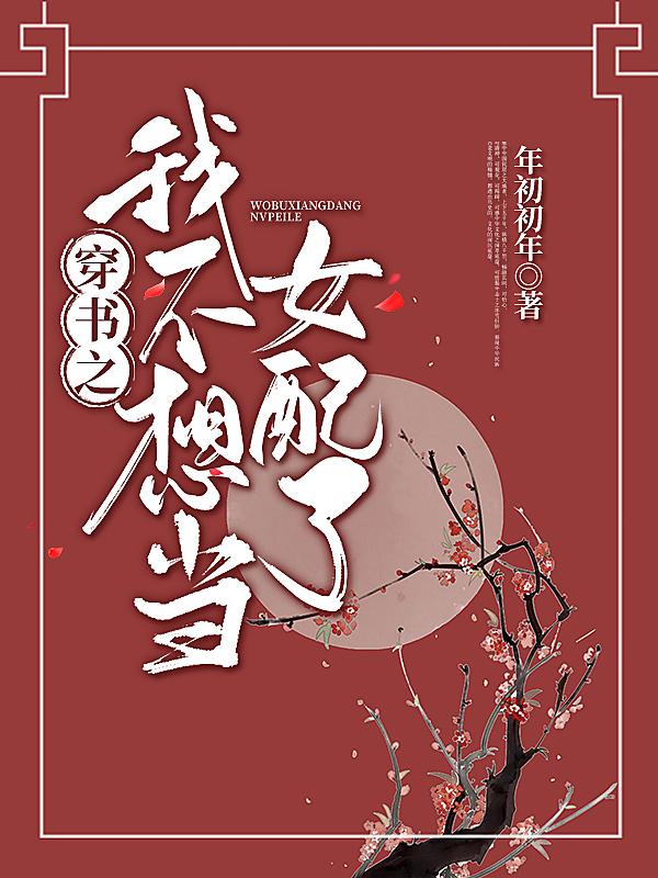 穿書(shū)之我不想當(dāng)女配了最新章節(jié)更新(主角叫趙瑾柔李清夜)