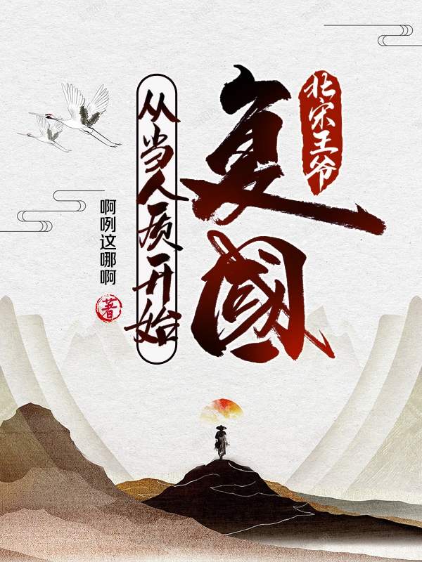 北宋王爺，復(fù)國(guó)從當(dāng)人質(zhì)開始趙榛的小說(shuō)免費(fèi)閱讀完整版