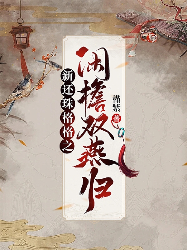 新還珠格格之閑檐雙燕歸(小燕子永琪)小說最新章節(jié)