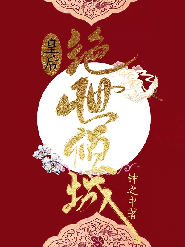 皇后絕世傾城鳳卿洛軒轅暝小說(shuō)免費(fèi)閱讀最新章節(jié)