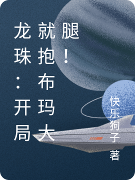 龍珠：開(kāi)局就抱布瑪大腿！全本免費閱讀,葉塵小說(shuō)全文