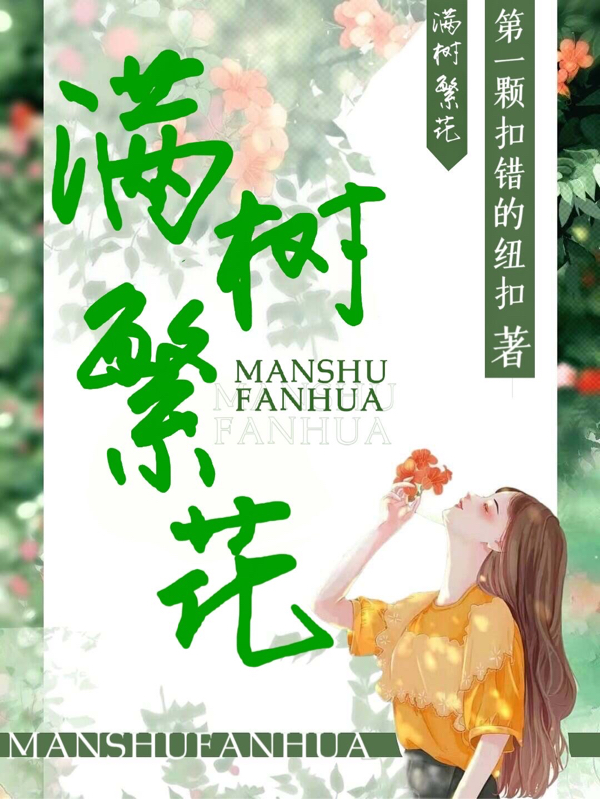 《滿樹繁花》小說章節(jié)列表免費(fèi)試讀梵七煙玄年、楊亦小說全文