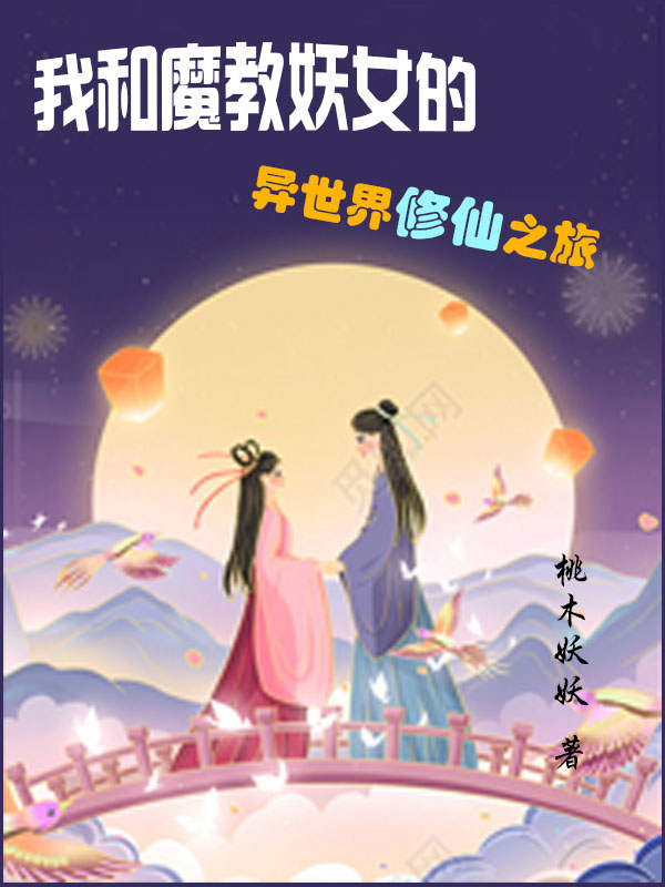 我和魔教妖女的異世界修仙之旅蕭何墨璃最新章節(jié)免費閱讀