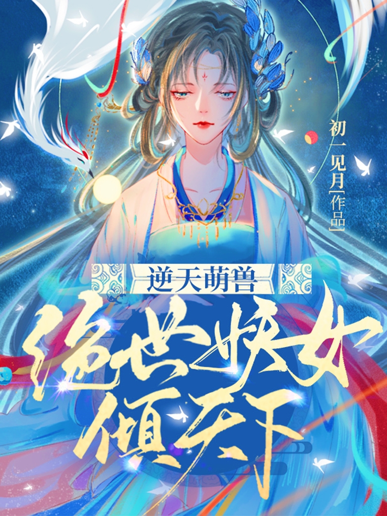 逆天萌獸：絕世妖女傾天下殷念元辛碎小說(shuō)免費(fèi)閱讀最新章節(jié)