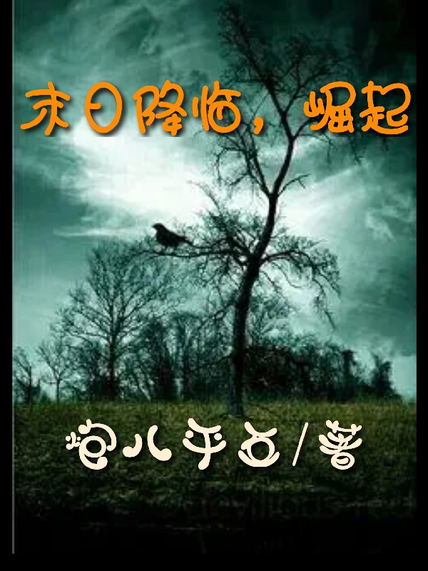 末日降臨，崛起秦政小說免費(fèi)閱讀最新章節(jié)