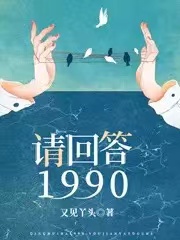 《請回答，1990》小說章節(jié)列表免費試讀俞顏紀輝小說全文