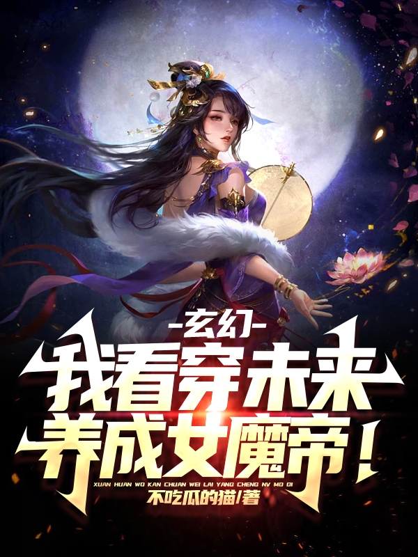 玄幻：我看穿未來，養(yǎng)成女魔帝！方命小說免費(fèi)閱讀最新章節(jié)