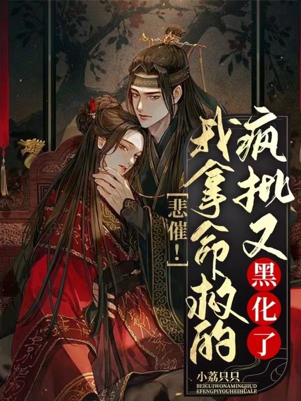 悲催！我拿命救的瘋批又黑化了飄飄夜淵小說(shuō)全文免費(fèi)閱讀