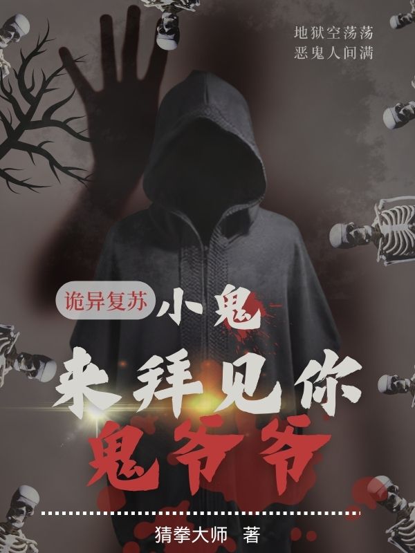 《詭異復(fù)蘇：小鬼，來拜見你鬼爺爺》小說章節(jié)列表免費試讀楊夜小說全文