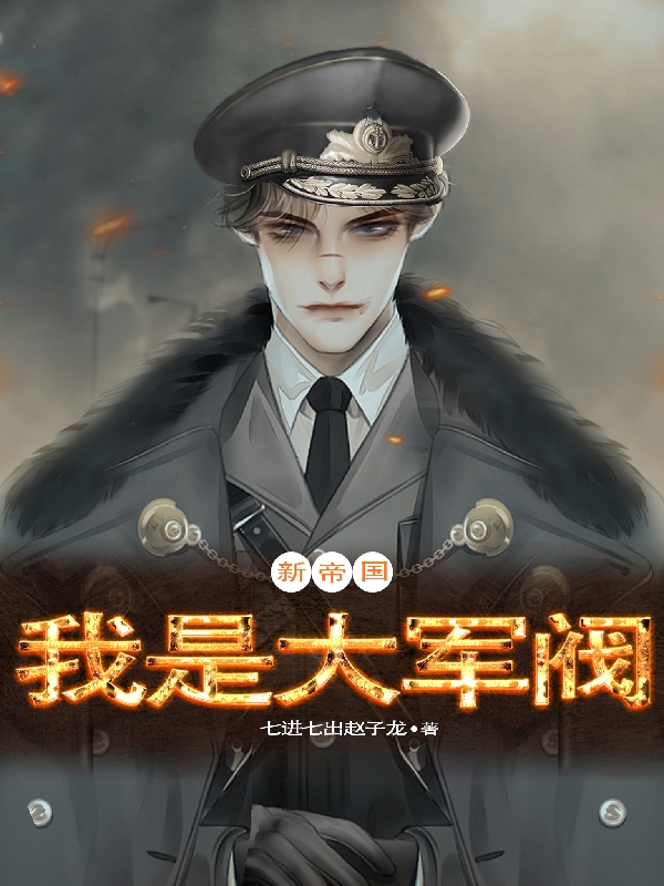 新帝國：我是大軍閥陳鋤禾陳當(dāng)午小說免費閱讀最新章節(jié)