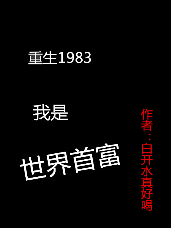 重生1983：我是世界首富全文在線閱讀卓其華桃小柔小說全本無彈窗