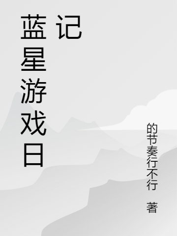 藍(lán)星游戲日記全文在線閱讀李怖小說全本無彈窗