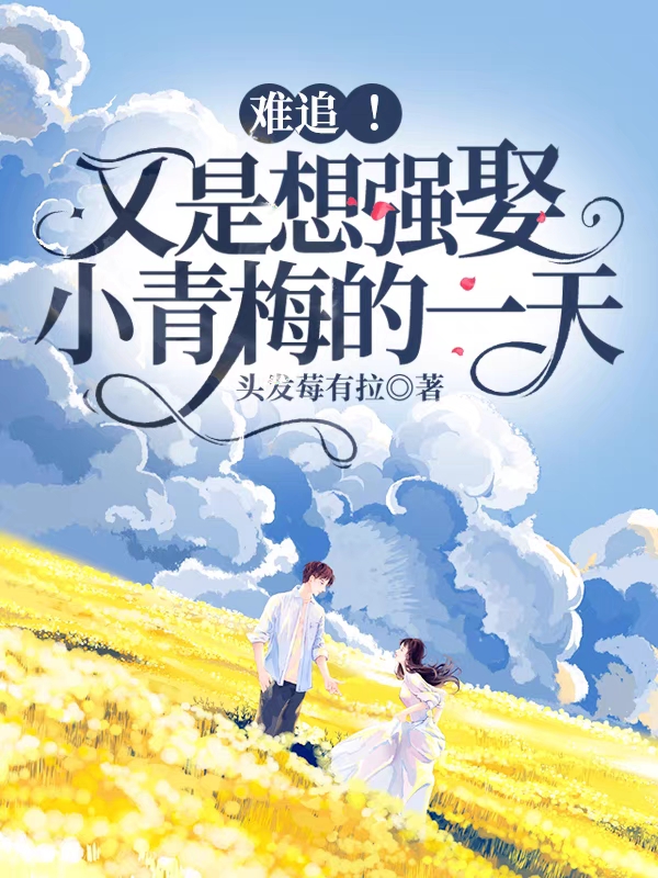 《難追！又是想強(qiáng)娶小青梅的一天》主角時(shí)荊祁淮小說免費(fèi)閱讀最新章節(jié)