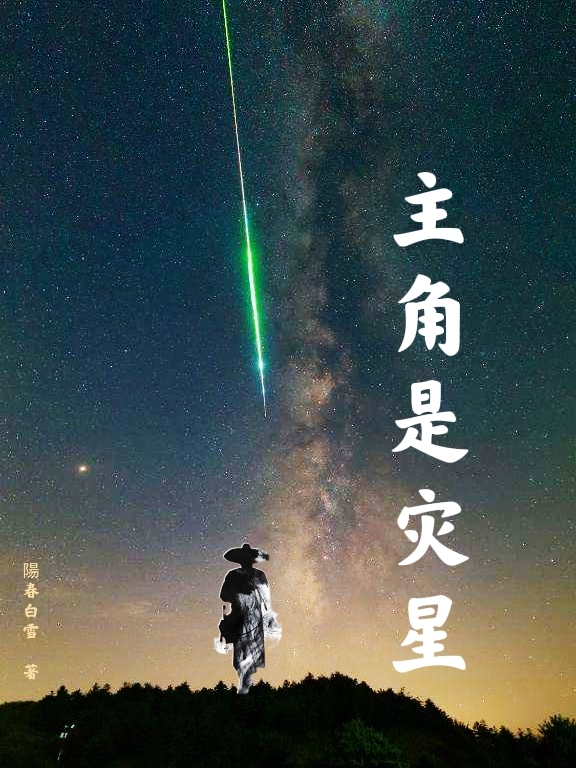 主角是災(zāi)星全本免費(fèi)閱讀,盧長(zhǎng)生楊柳小說全文