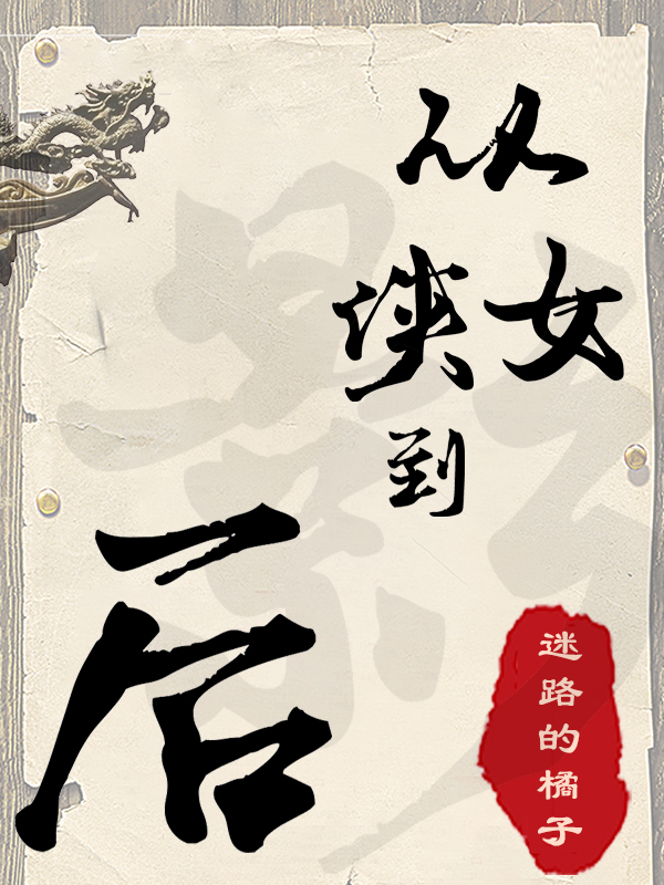 《從俠女到影后》小說章節(jié)列表免費(fèi)試讀越無雙小說全文