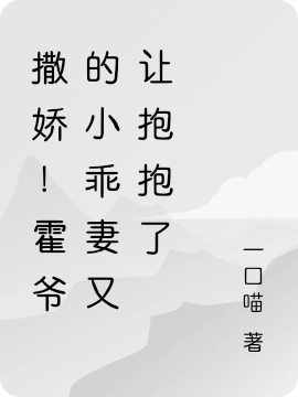 撒嬌！霍爺?shù)男」云抻肿尡ПЯ俗钚抡鹿?jié),小說(shuō)撒嬌！霍爺?shù)男」云抻肿尡ПЯ藷o(wú)彈窗(霍祁宴虞笙)