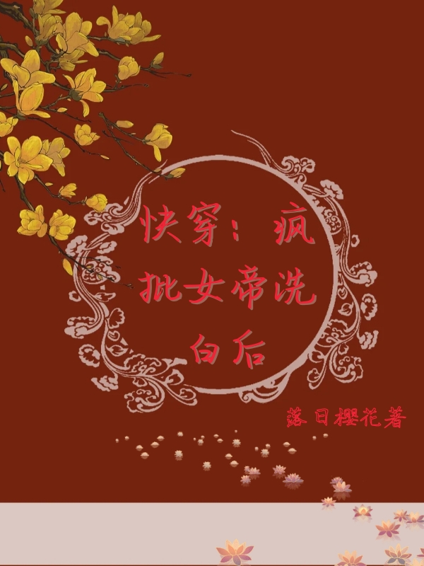 快穿：瘋批女帝洗白后(鳳寒笙墨傾羽)小說最新章節(jié)