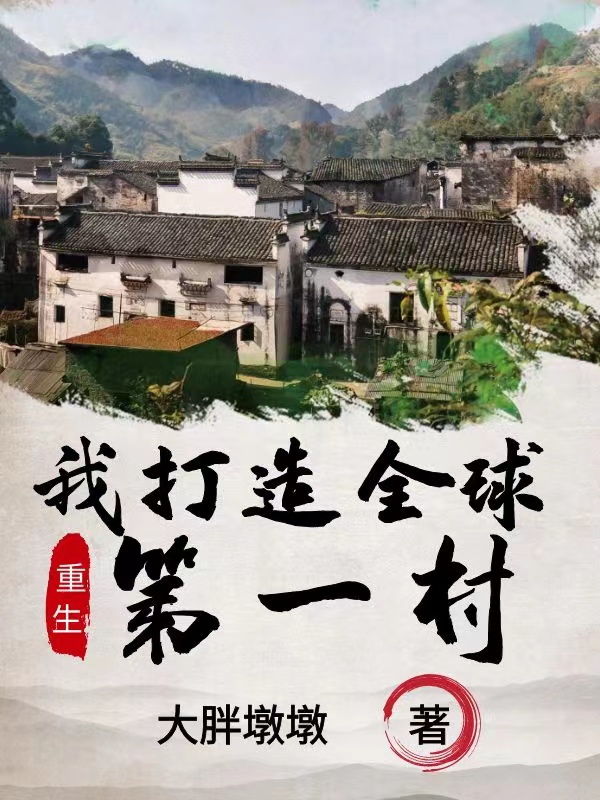 《重生我打造全球第一村》主角王皓楊三小說免費(fèi)閱讀最新章節(jié)