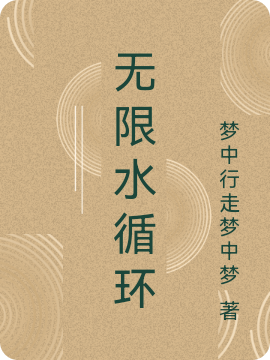 無限水循環(huán)郭先水小說免費(fèi)閱讀最新章節(jié)