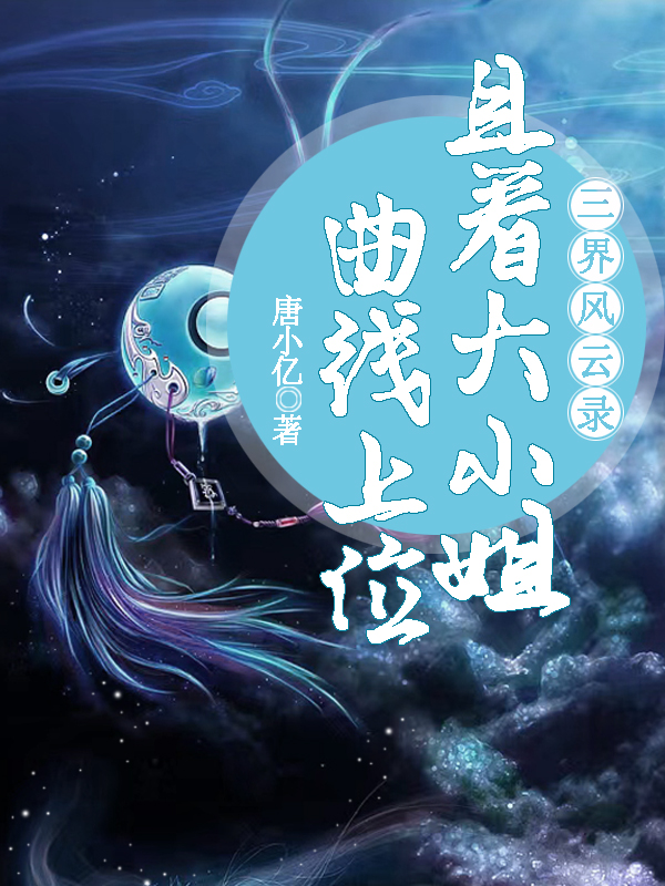 三界風(fēng)云錄：且看大小姐曲線上位黎蘇故淵的小說(shuō)免費(fèi)閱讀完整版