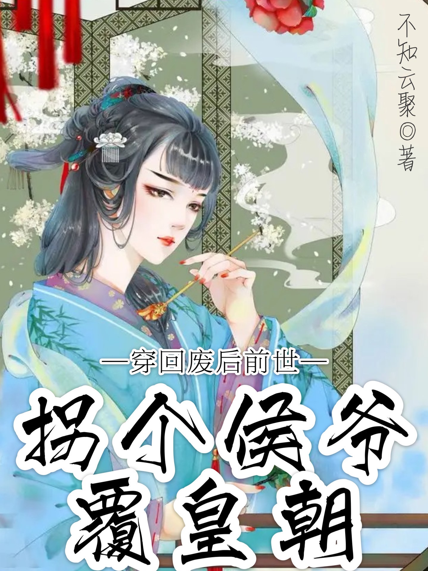 《穿回廢后前世：拐個(gè)侯爺覆皇朝》主角鐘儀裴璟小說(shuō)免費(fèi)閱讀最新章節(jié)