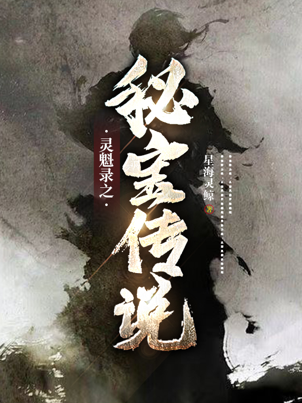 《靈魁錄之秘寶傳說》小說章節(jié)列表免費(fèi)試讀風(fēng)瞳小說全文