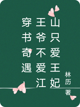 《穿書奇遇：王爺不愛江山只愛王妃》主角華音墨璟譽(yù)小說免費(fèi)閱讀最新章節(jié)