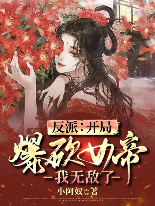 反派：開局爆砍女帝，我無敵了全本免費(fèi)閱讀,白術(shù)小說全文