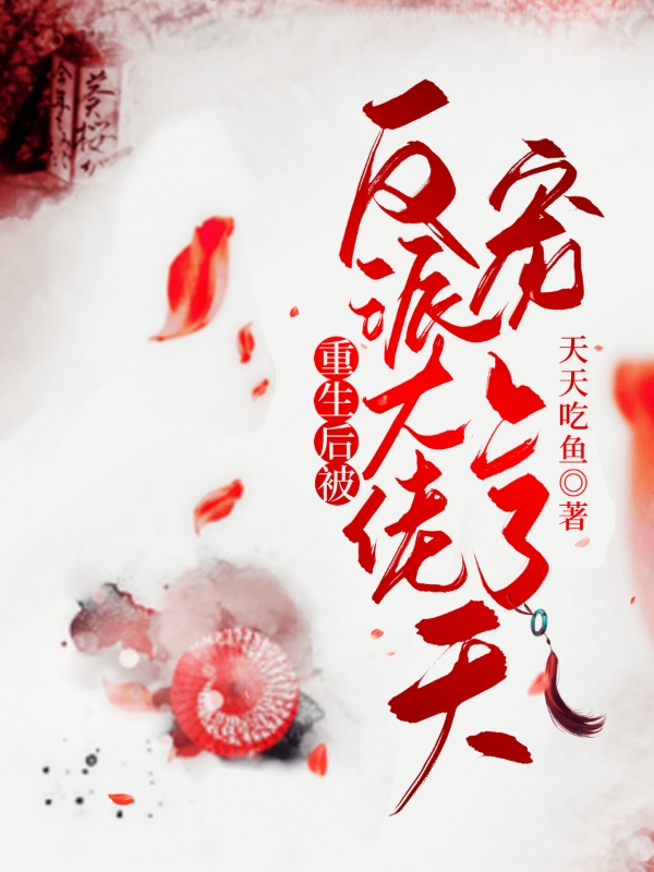 《重生后被反派大佬寵上了天》小說(shuō)章節(jié)列表免費(fèi)試讀唐墨瀲陸玉蓉小說(shuō)全文