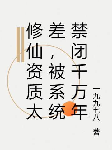 《修仙資質(zhì)太差，被系統(tǒng)禁閉千萬(wàn)年》主角吳一小說(shuō)免費(fèi)閱讀最新章節(jié)