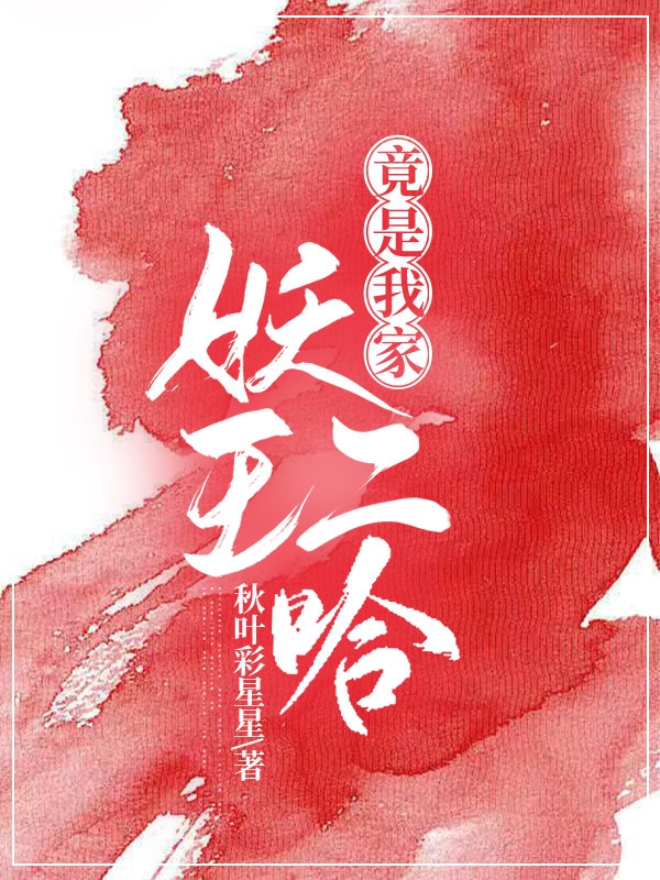 妖王竟是我家二哈(胡維歡澤生)小說最新章節(jié)