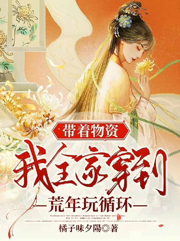 帶著物資，我全家穿到荒年玩循環(huán)云念念蘇霈的小說免費閱讀完整版