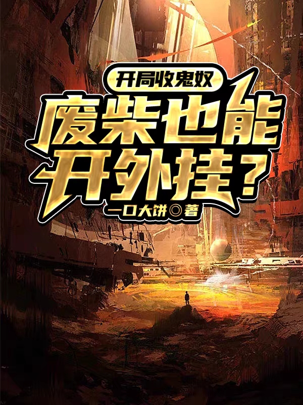 開局收鬼奴：廢柴也能開外掛？全文在線閱讀陸權(quán)小說全本無彈窗