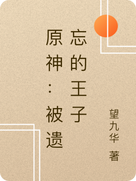 原神：被遺忘的王子秋笑的小說(shuō)免費(fèi)閱讀完整版