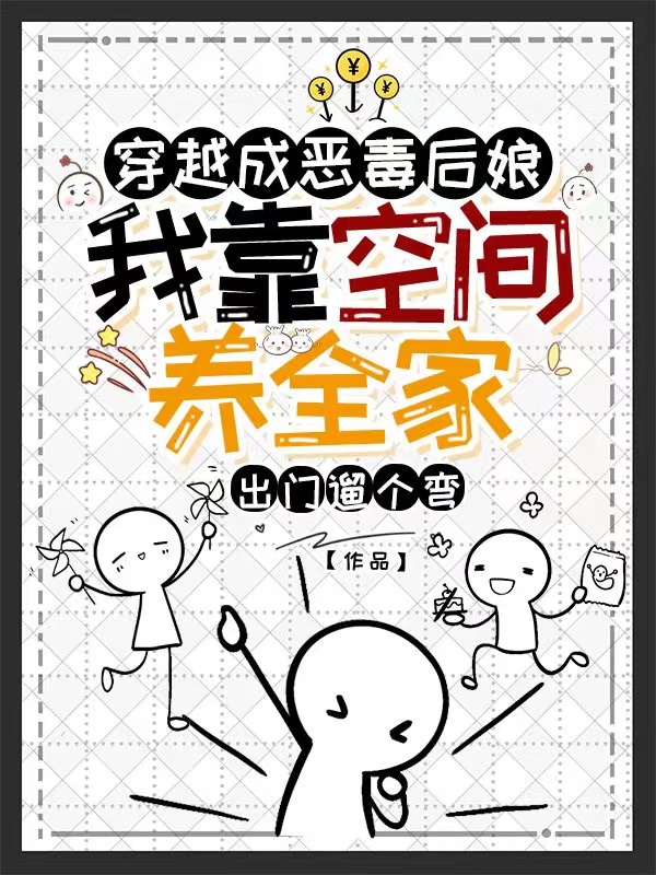 《穿越成惡毒后娘，我靠空間養(yǎng)全家》小說章節(jié)列表免費試讀林蕓蕓小說全文