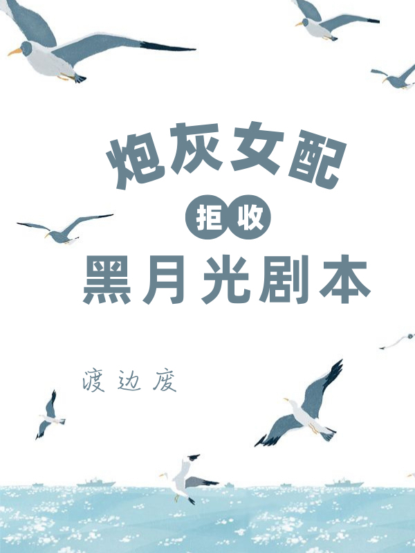 炮灰女配拒收黑月光劇本(雁殊天尋)小說全文免費閱讀