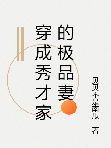 《穿成農(nóng)家極品：我把丈夫養(yǎng)成首輔》主角蘇秋陳文彬小說免費閱讀最新章節(jié)