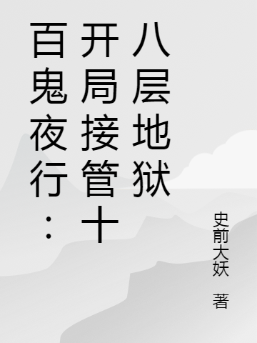 百鬼夜行：開局接管十八層地獄(陸驚云無(wú))小說(shuō)全文免費(fèi)閱讀