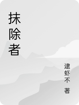 抹除者江辰小說免費閱讀最新章節(jié)