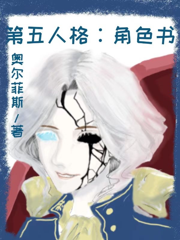 第五人格：角色書(奧爾菲斯愛麗絲)小說全文免費(fèi)閱讀