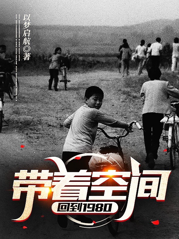 帶著空間回到1980最新章節(jié),小說(shuō)帶著空間回到1980無(wú)彈窗(呂樹單婷婷)