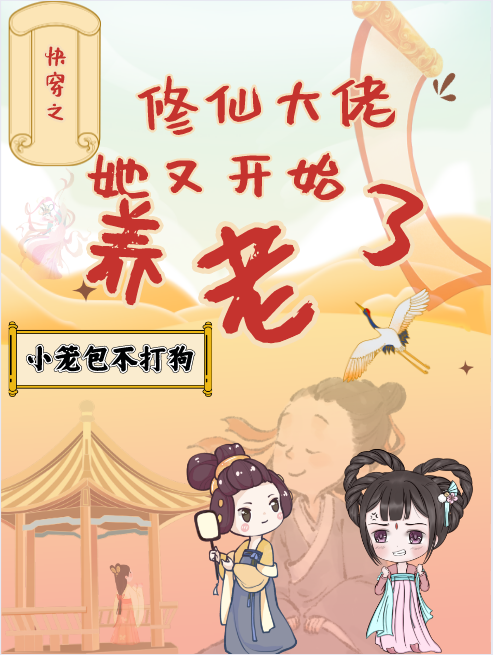 快穿之修仙大佬她又開(kāi)始養(yǎng)老了琥珀小說(shuō)免費(fèi)閱讀最新章節(jié)