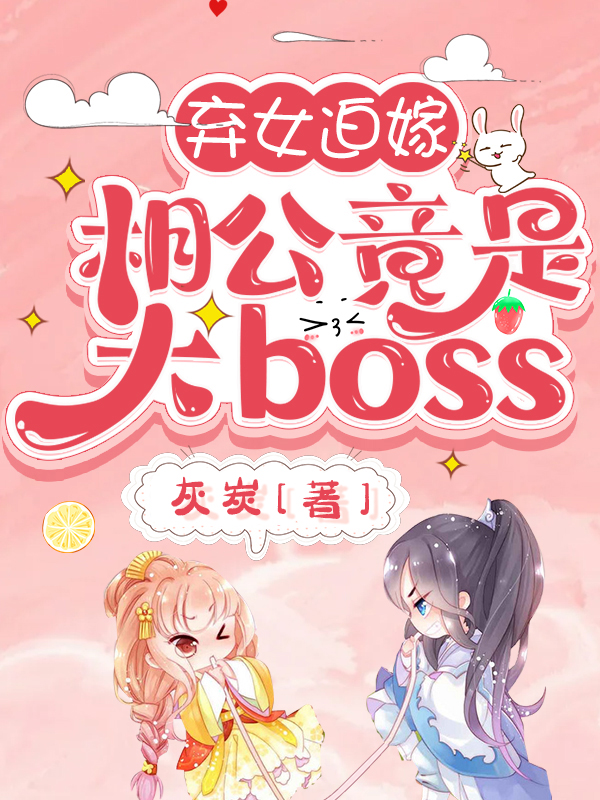 棄女迫嫁：相公竟是大boss(蘇梨雪白昭沐)小說最新章節(jié)